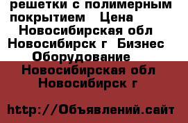 решетки с полимерным покрытием › Цена ­ 900 - Новосибирская обл., Новосибирск г. Бизнес » Оборудование   . Новосибирская обл.,Новосибирск г.